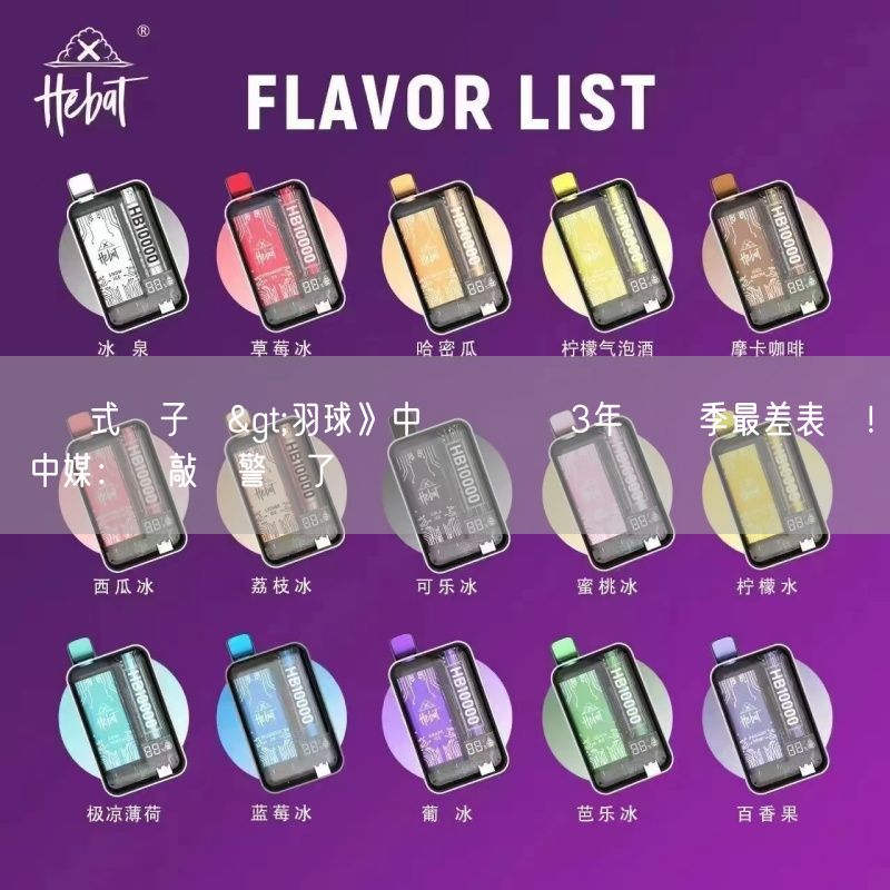 拋棄式電子煙>羽球》中國隊慘創3年來開季最差表現！ 中媒：該敲響警鐘了