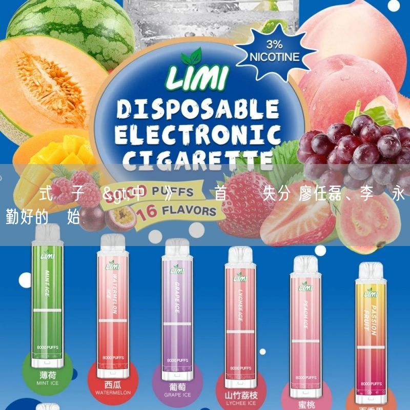 拋棄式電子煙>中職》轉隊首戰無失分 廖任磊、李吳永勤好的開始
